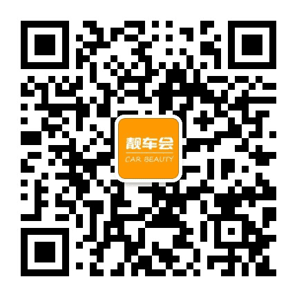 靓车会汽车服务公众号二维码