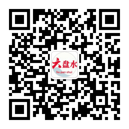 六盘水网公众号二维码