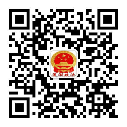 莲湖政法公众号二维码