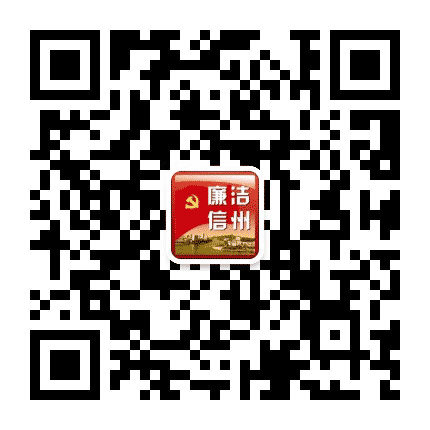 廉洁信州公众号二维码