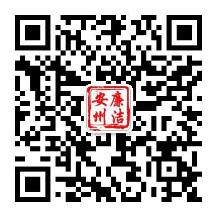廉洁安州公众号二维码