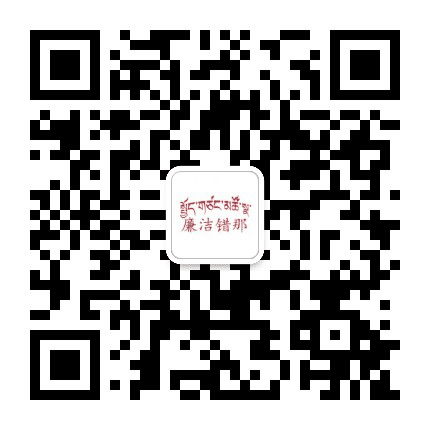 廉洁错那公众号二维码