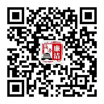 廉洁商洛公众号二维码