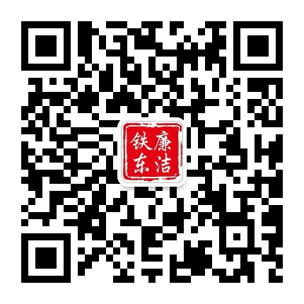 廉洁铁东公众号二维码