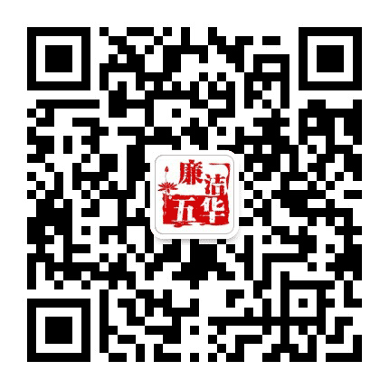 廉洁五华公众号二维码