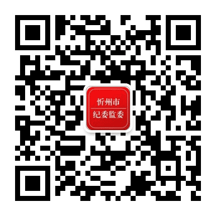 忻州市纪委监委公众号二维码