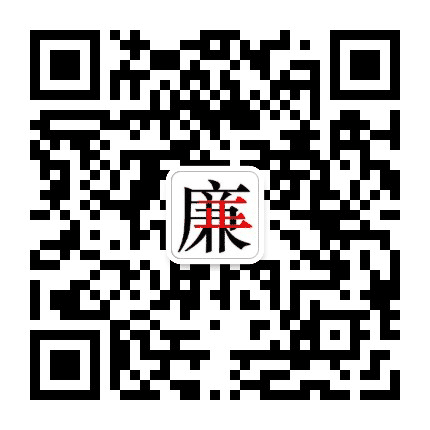 廉洁玉树公众号二维码