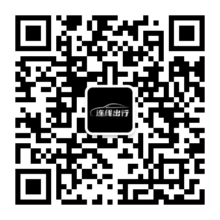 连线出行公众号二维码