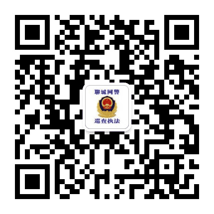 聊城网警巡查执法公众号二维码