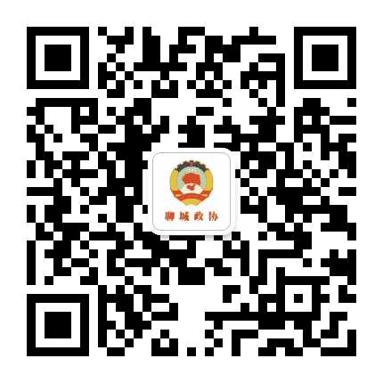 聊城政协公众号二维码