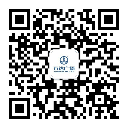 辽阳市万达广场公众号二维码
