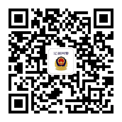 辽源网警巡查执法公众号二维码