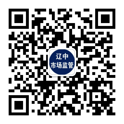 辽中市场监管公众号二维码