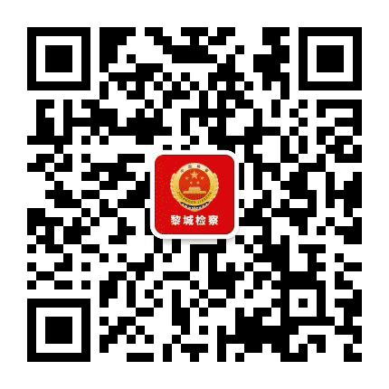 长治黎城检察公众号二维码