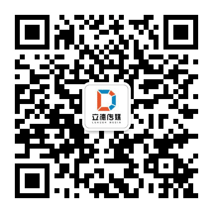 立德传媒公众号二维码