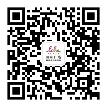 中山市利和广场公众号二维码