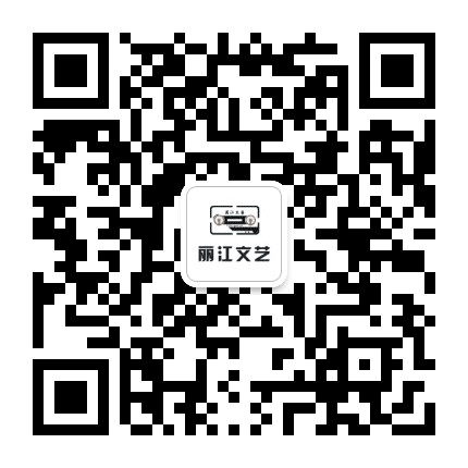丽江文艺公众号二维码