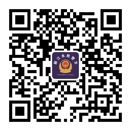 丽江永胜警方公众号二维码