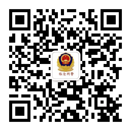 临沧网警公众号二维码