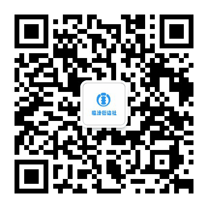 临汾街边社公众号二维码