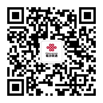 临汾联通公众号二维码