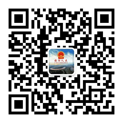 临汾人大公众号二维码