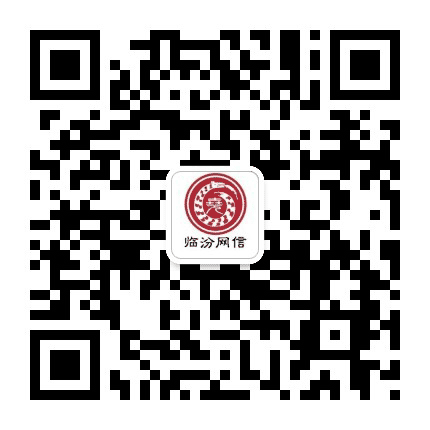 临汾网信公众号二维码