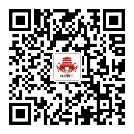 临汾资讯公众号二维码