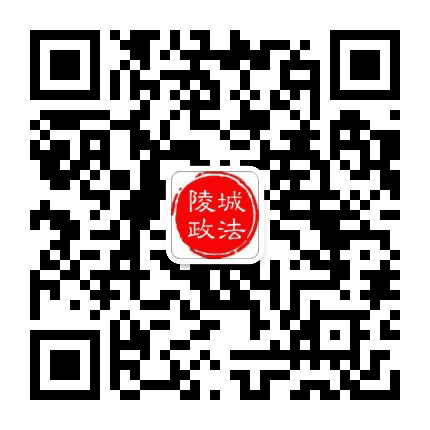 陵城政法公众号二维码