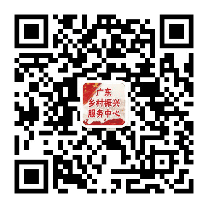 广东乡村振兴服务中心公众号二维码