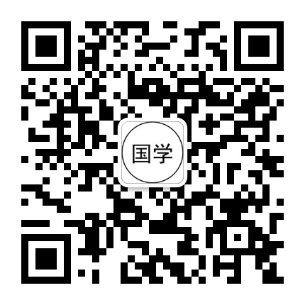 国学之智慧公众号二维码