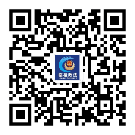 临桂政法公众号二维码