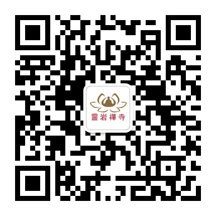 井陉灵岩寺公众号二维码