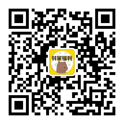 老林超级无敌帅公众号二维码