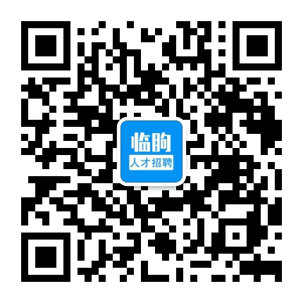 临朐人才招聘网公众号二维码