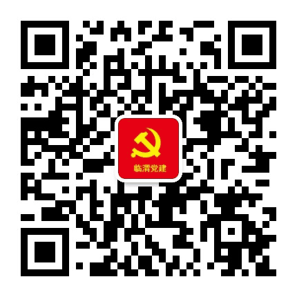 临渭党建公众号二维码