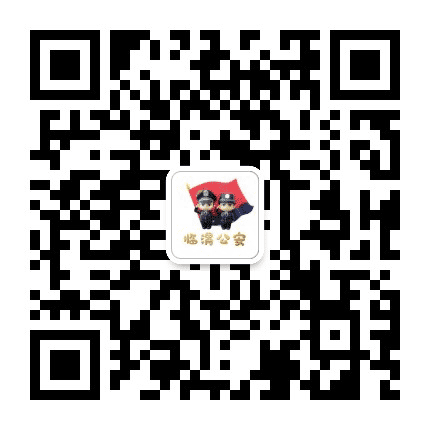 临渭公安公众号二维码