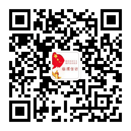 临渭信访公众号二维码