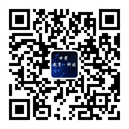 甘肃教育科技公众号二维码