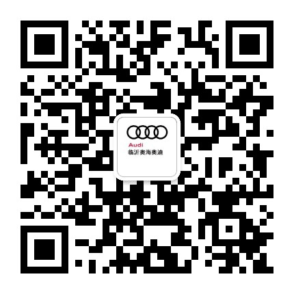 临沂奥海奥迪公众号二维码