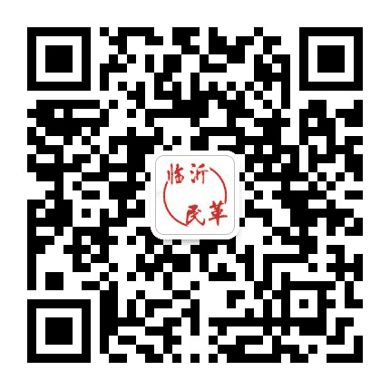 临沂民革公众号二维码