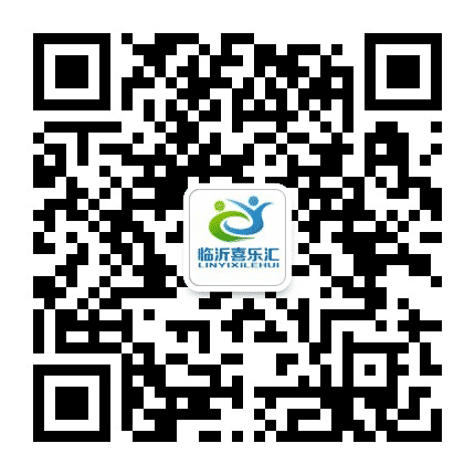 临沂喜乐汇公众号二维码