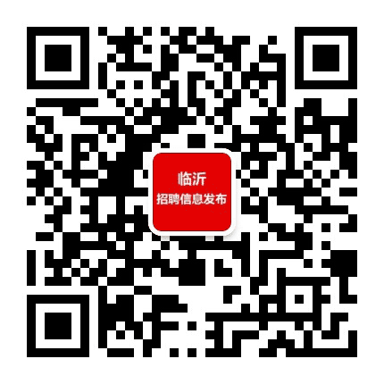 临沂招聘信息发布公众号二维码