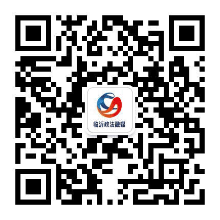 临沂政法公众号二维码