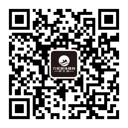 力派游泳健身黄埔店公众号二维码