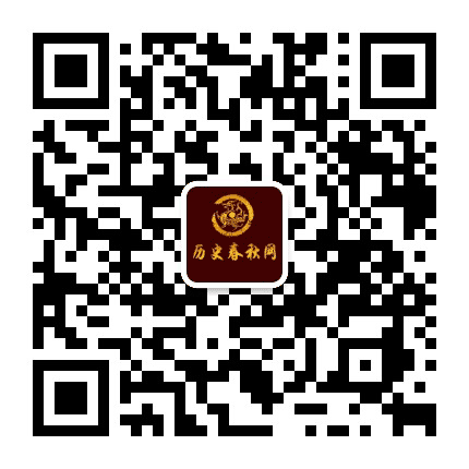 历史春秋网公众号二维码