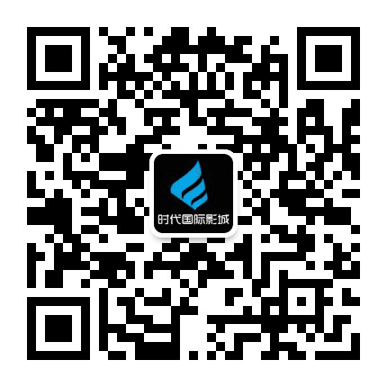 溧水时代国际影城公众号二维码