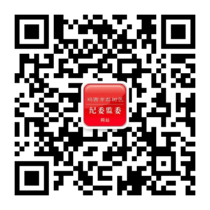梨树区纪委监委公众号二维码