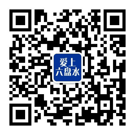 爱上六盘水公众号二维码