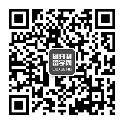 匈牙利留学网公众号二维码